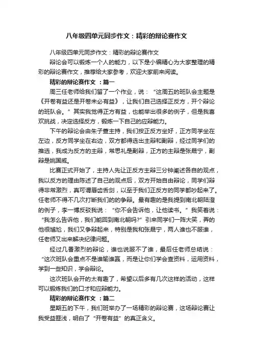 八年级四单元同步作文：精彩的辩论赛作文