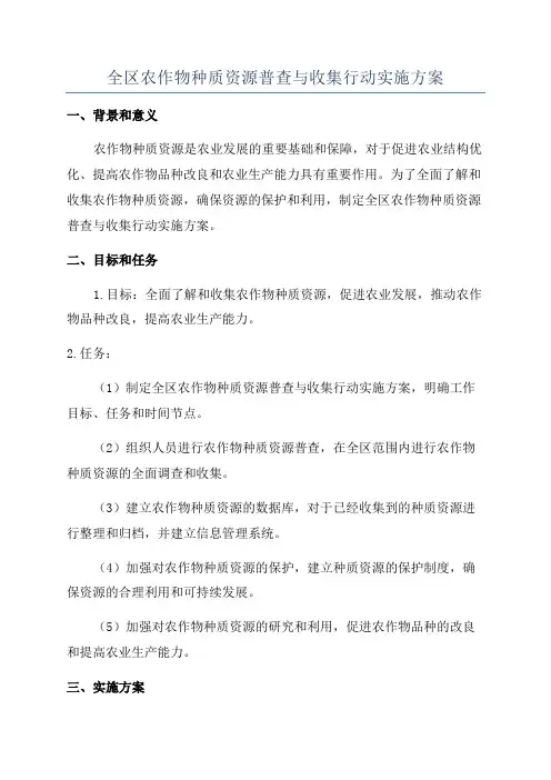 全区农作物种质资源普查与收集行动实施方案