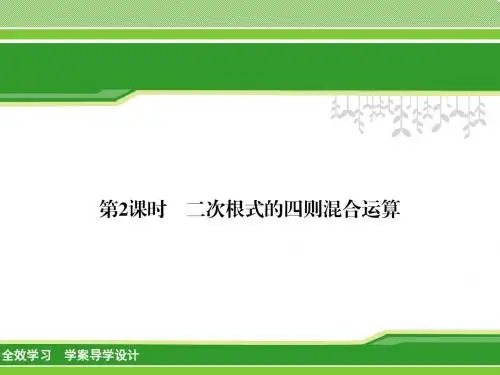 1.3 第2课时 二次根式的四则混合运算
