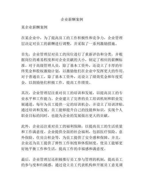 企业薪酬案例