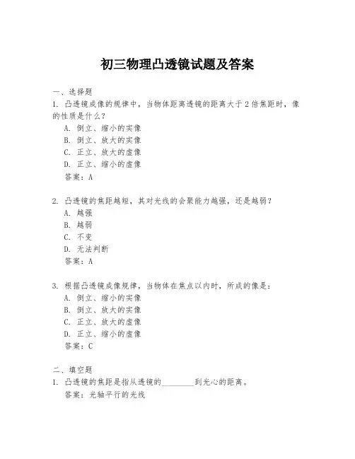初三物理凸透镜试题及答案