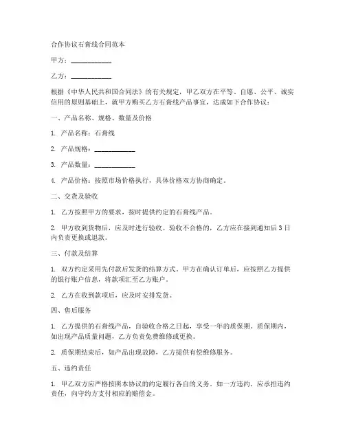 合作协议石膏线合同范本