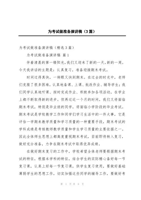 为考试做准备演讲稿(3篇)