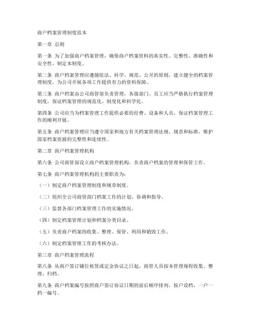 商户档案管理制度范本