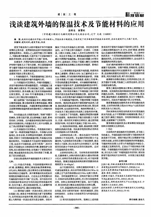 浅谈建筑外墙的保温技术及节能材料的应用