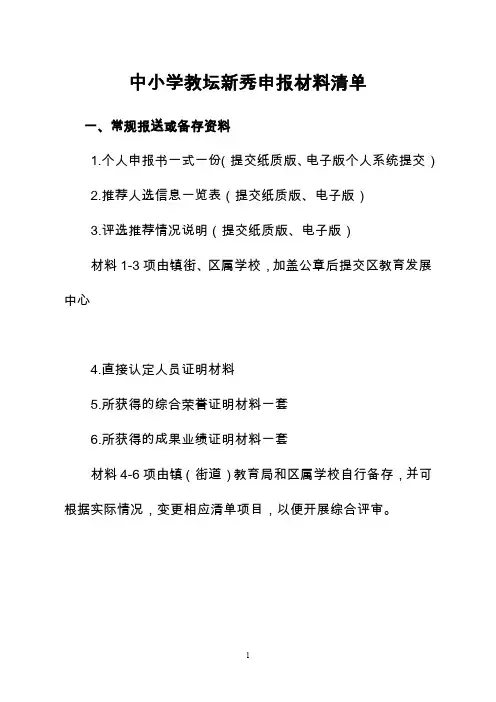 中小学教坛新秀申报材料清单