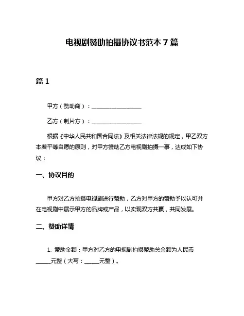 电视剧赞助拍摄协议书范本7篇