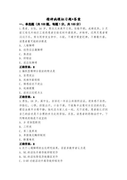 精神病模拟习题+答案