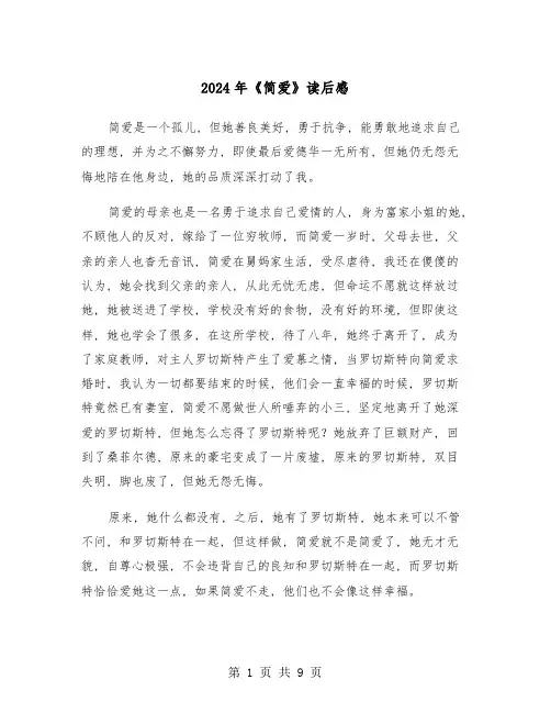 2024年《简爱》读后感(5篇)
