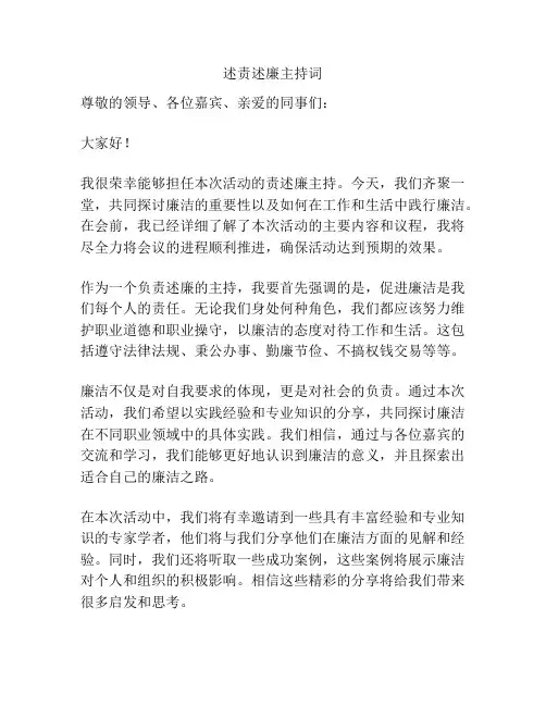 述责述廉主持词