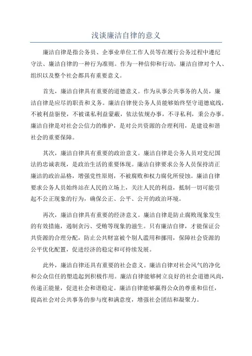浅谈廉洁自律的意义