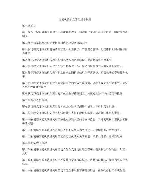 交通执法安全管理规章制度