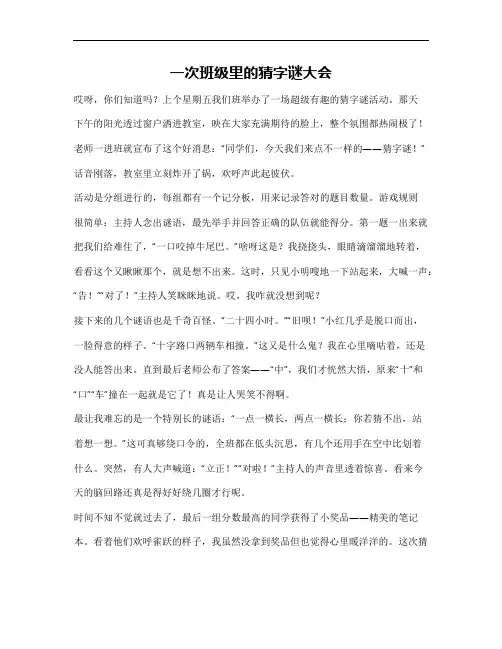 一次有趣的猜字谜活动作文700字
