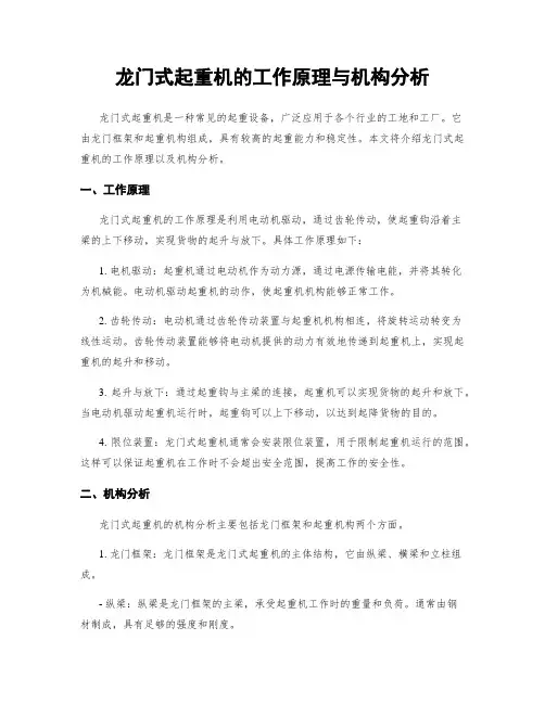 龙门式起重机的工作原理与机构分析