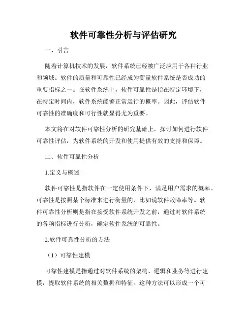 软件可靠性分析与评估研究