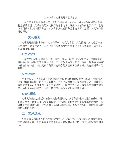 文学作品的文化视野与艺术追求