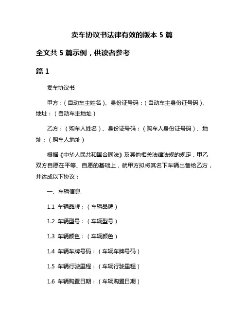 卖车协议书法律有效的版本5篇