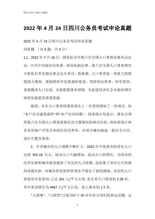 2022年4月24日四川公务员考试申论真题