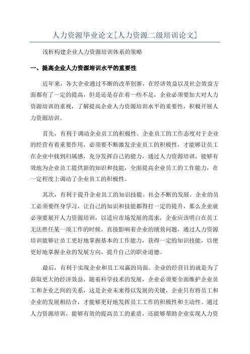 人力资源毕业论文[人力资源二级培训论文]