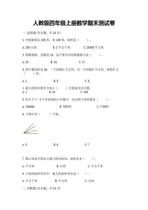 人教版四年级上册数学期末测试卷及一套参考答案
