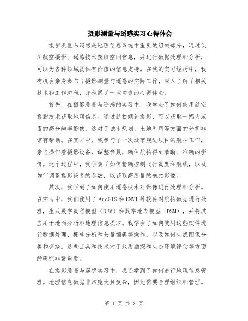 摄影测量与遥感实习心得体会