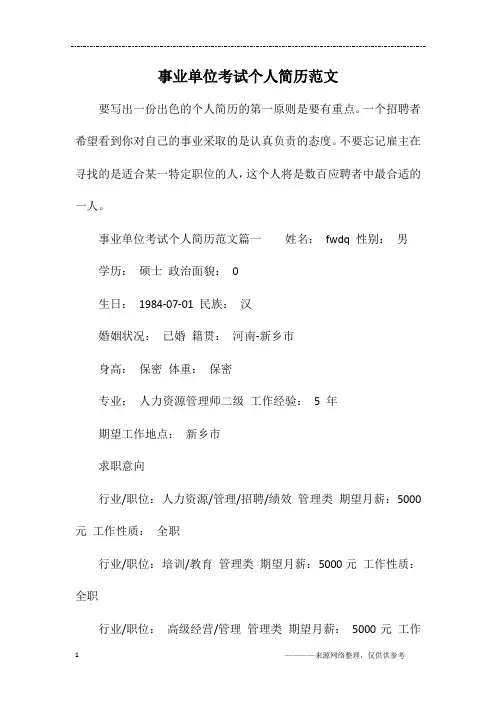 事业单位考试个人简历范文