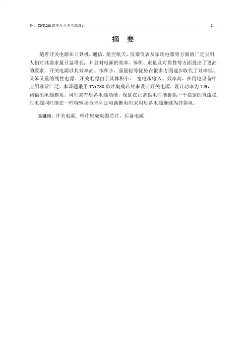 基于TNY280的单片开关电源设计
