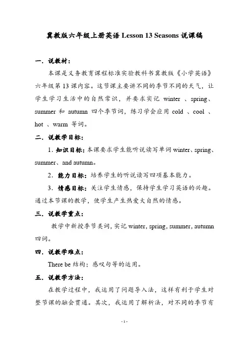 冀教版六上英语Lesson 13 seasons说课稿