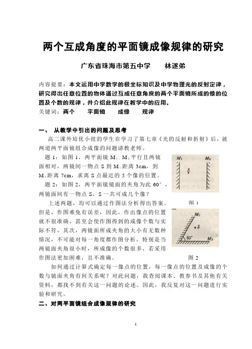 两个互成角度的平面镜成像规律的研究