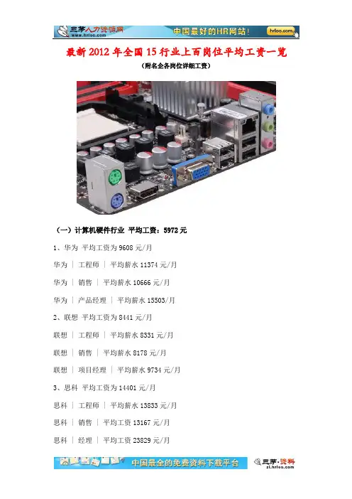 2012年最新15个行业数十种岗位的平均工资公布