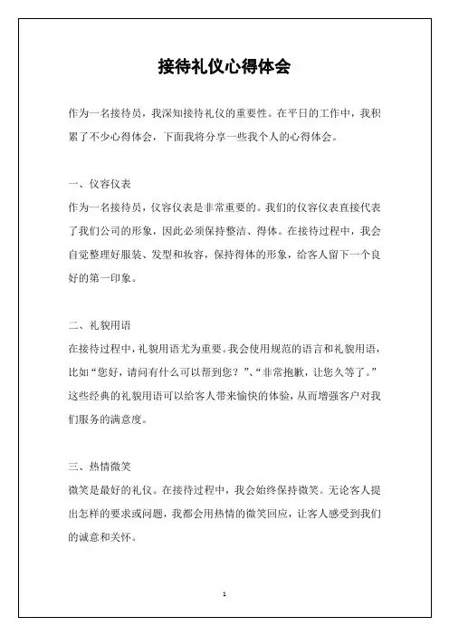接待礼仪心得体会
