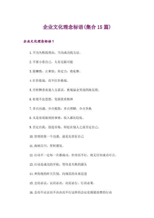 企业文化理念标语(集合15篇)