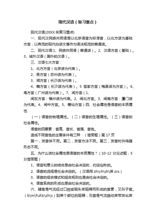 现代汉语（复习重点）