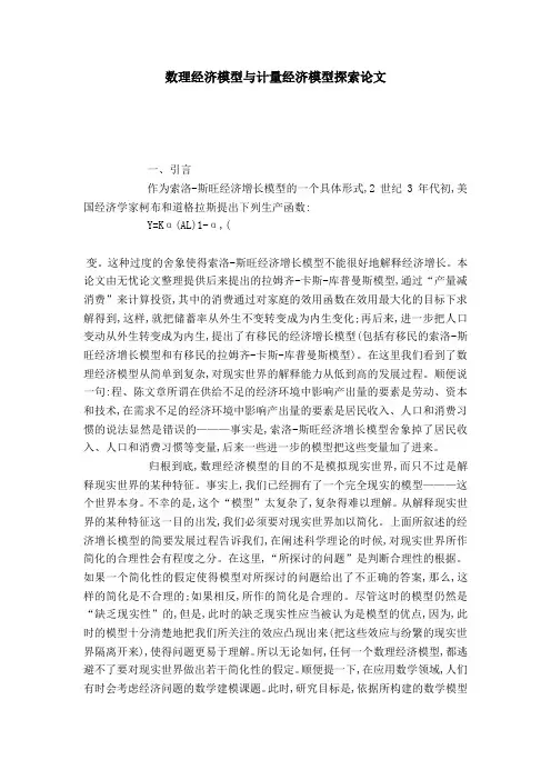数理经济模型与计量经济模型探索论文