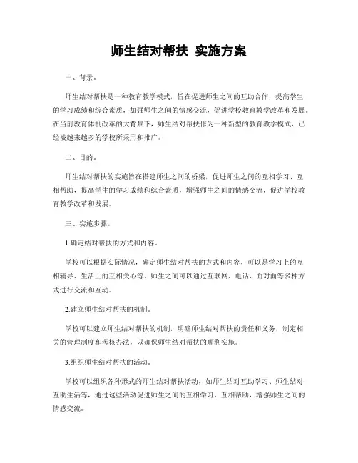 师生结对帮扶 实施方案