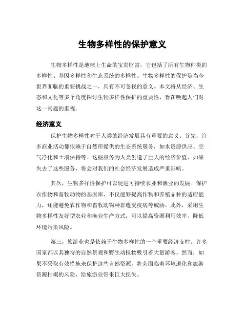 生物多样性的保护意义