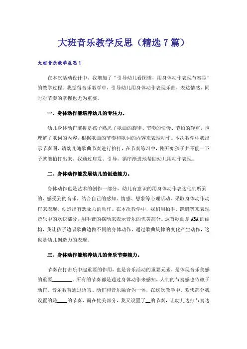 大班音乐教学反思(精选7篇)