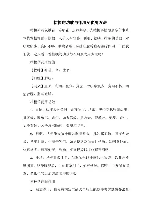 桔梗的功效与作用及食用方法