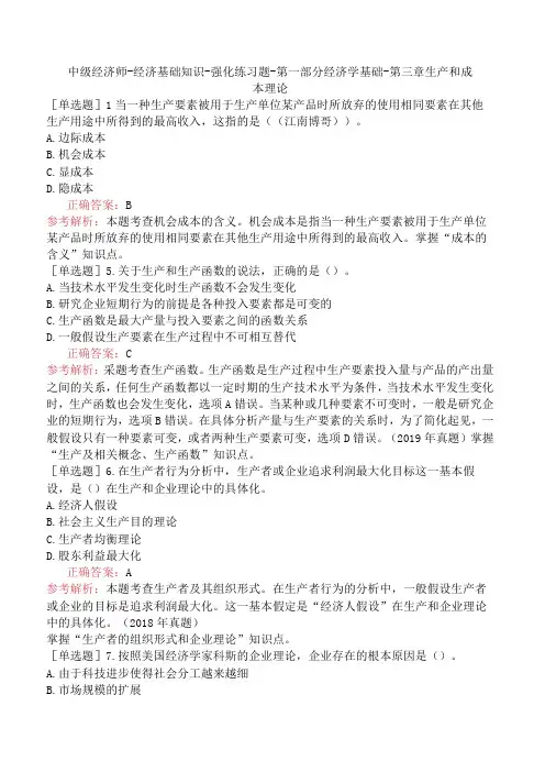 中级经济师-经济基础知识-强化练习题-第一部分经济学基础-第三章生产和成本理论