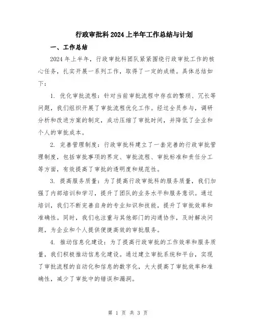 行政审批科2024上半年工作总结与计划