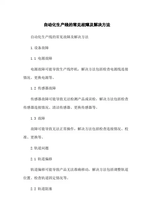 自动化生产线的常见故障及解决方法