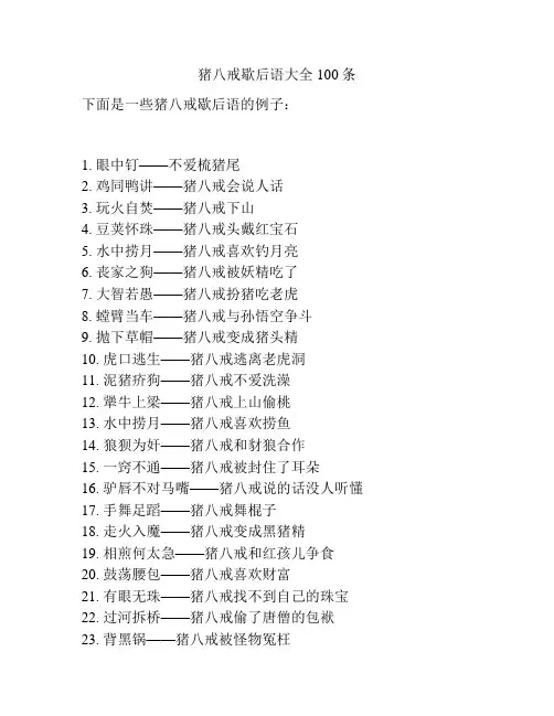 猪八戒歇后语大全100条