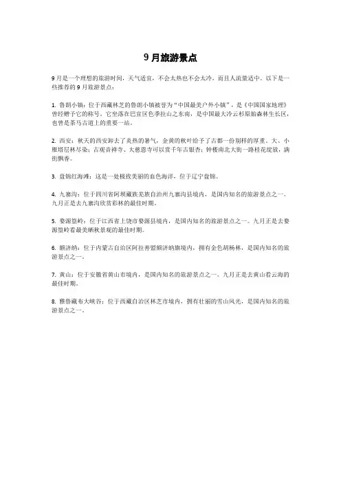 9月旅游景点