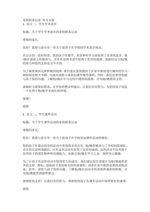 家校联系记录 范文5篇