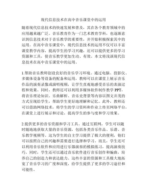 现代信息技术在高中音乐课堂中的运用