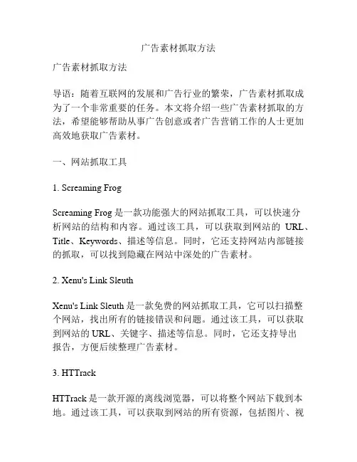 广告素材抓取方法