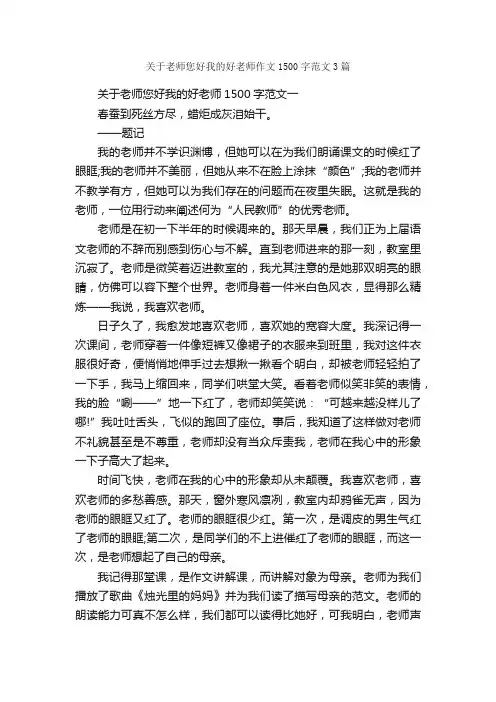 关于老师您好我的好老师作文1500字范文3篇_优秀作文范文_