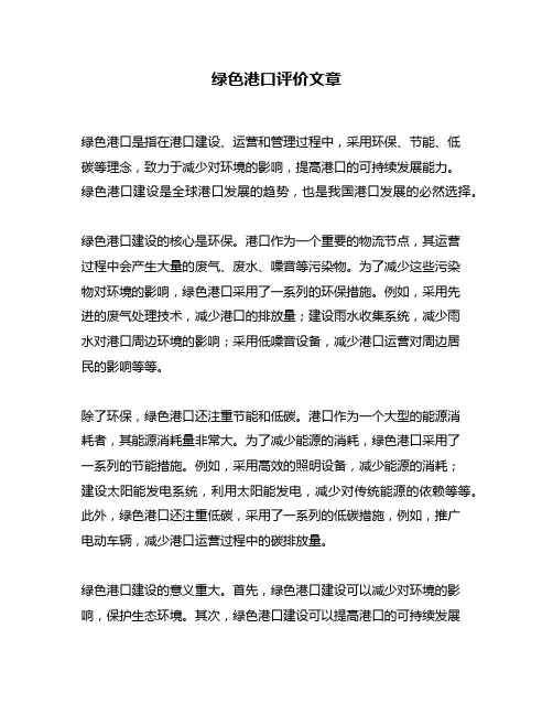 绿色港口评价文章