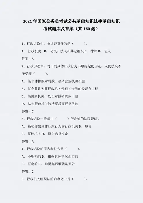 2021年国家公务员考试公共基础知识法律基础知识考试题库及答案(共160题)