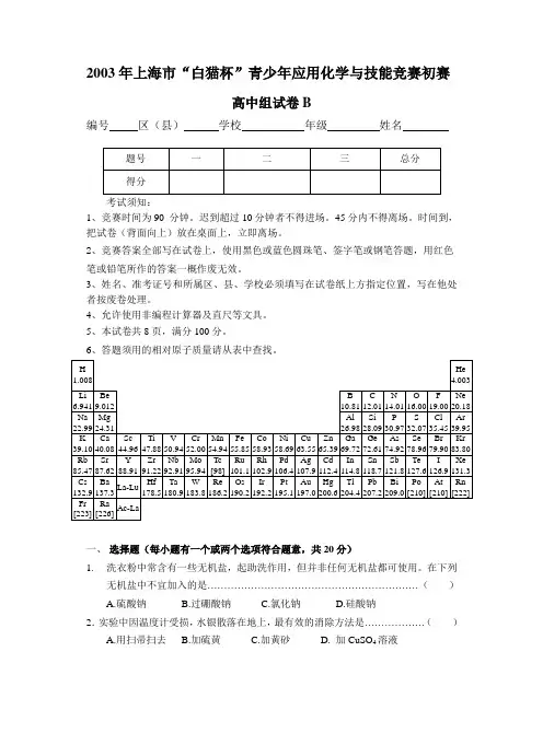 2003年上海白猫杯青少年应用化学与技能竞赛初赛